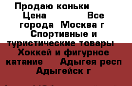 Продаю коньки EDEA › Цена ­ 11 000 - Все города, Москва г. Спортивные и туристические товары » Хоккей и фигурное катание   . Адыгея респ.,Адыгейск г.